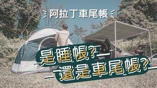 阿拉丁車尾帳 大又舒適!是帳篷還是車尾帳 由你自己來決定