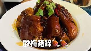 雄记厨房酸梅猪蹄 Braised Pork Leg with Sour Plum