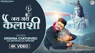 Jai Jai Kalashi Official Video | Krishna Chaturvedi | Shiv Bhajan | Mahashivratri Special 2024