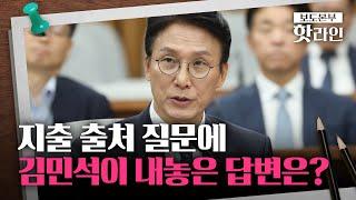 [핫라인] 김민석 "세비 외 수입, 경조사·출판기념회·장모 지원"
