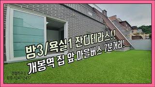 개봉2동 개봉어린이공원 근처 잔디테라스가 있는 3룸/욕실1 신축빌라! 주방 거실 방 분리형 구조! 5-0119