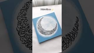 Painting Ayatul Kursi in Moon shape for Ramadan  #art #shorts #artshorts #arabiccalligraphy