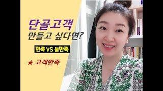 고객서비스 만족 VS 불만 : 단골고객 만들고 싶다면 000을 관리하라