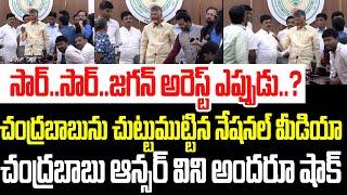 జగన్ అరెస్ట్ ఎప్పుడు సార్..చంద్రబాబు ఇచ్చిన ఆన్సర్ విని నేషనల్ మీడియా మొత్తం షాక్ I Chandrababu