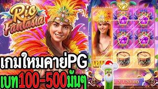 เกมใหม่pg : สล็อตpg Rio Fantasia ทุน10K ฟรีมันเข้าบ่อยเกิ๊น เบท100-500