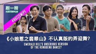 Little Nyonya: Emerald Hill cast shows off their dance talents!《小娘惹之翡翠山》演员展现（还是缺乏）舞蹈才华？#justswipelah