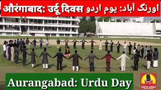 Aurangabad mein Urdu day औरंगाबाद में उर्दू दिवसاورنگ آباد میں یوم اردو