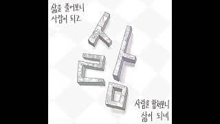사람(삶)