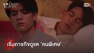 เริ่มภารกิจดูแล 'คนพิเศษ' | My Golden Blood เลือดนายลมหายใจฉัน