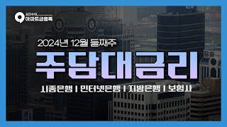 12월 2주차 금리동향 | 주택담보대출금리