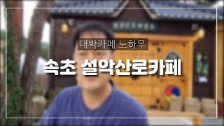 속초 핫플레이스 카페 설악선로 코로나 상황에서도 카페 창업 대박을 만들어가는 강종필 대표 전격 인터뷰