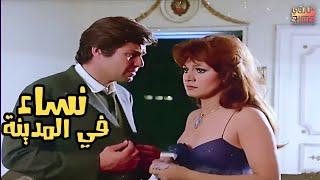 الفيلم العربي نساء في المدينة