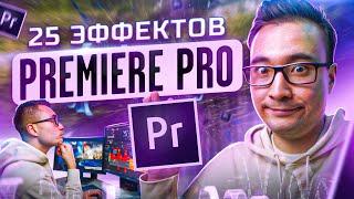 КАК Создавать ЭФФЕКТЫ в Premiere Pro? ЛУЧШИЕ встроенные эффекты и сторонние ПЛАГИНЫ для твоего ВИДЕО