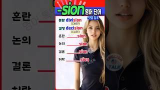 '~sion'으로 끝나는 필수 영어 단어, 지금 바로 정리해드립니다! #영어 #영어단어 #기초영어 #영어회화 #영어공부 #korea #english