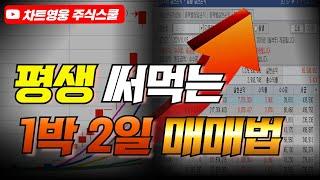 평생 써먹는 1박 2일 단타 매매법 (16분 투자로 주식 인생이 바뀝니다)