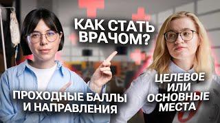 Как стать врачом? Целевое или основные места? | Катя Строганова и Екатерина Александрова