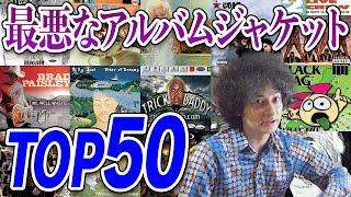 最悪なアルバムジャケット50選！！