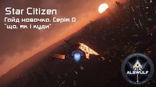 Star Citizen  | Гайд новачка: "що, як і куди". Серія 0