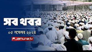 সারাদিনের সব খবর একসাথে | Sob Khobor | 6 PM | 05 November 2024 | Jamuna TV