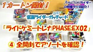 『ライドケミ―トレカPHASE:EX02』１カートン開封！④～全開封でアソートを確認！