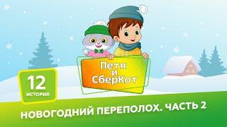 6+, Петя и СберКот: Новогодний переполох. Часть 2 ( АУДИО) Выпуск 12