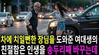 차에 치일뻔한 백만장자 할아버지를 도와준 여대생의 친절함은 그녀의 인생을 송두리째 바꿔버렸습니다.