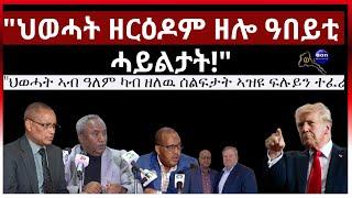 "ህወሓት ዘርዕዶም ዘሎ ዓበይቲ ሓይልታት!" #aanmedia #ethiopia #eritrea #egypt #sudan #somalia #russia #eridronawi