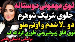 توی مهمونی دوستانه اتفاقی افتاد که…#داستان_واقعی #رادیو_داستان  #پادکست