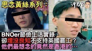 思念黃絲系列：BNOer節儉生活實錄、卻埋沒良知不支持英國罷工？他們最想念的竟然是香港的⋯｜沖出黎講