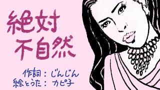 「絶対不自然」　作詞：じんじん　（絶対絶命の替え歌）