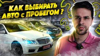 Как правильно выбирать б/у автомобиль? Методология выбора авто с пробегом