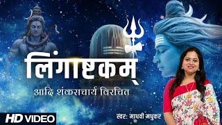 लिंगाष्टकम l Lingashtakam l Shiva Stotraml l Madhvi Madhukar