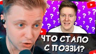 СТИНТ СМОТРИТ: Поззи - Что с ним сейчас // Dalmee