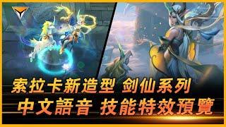 索拉卡新造型「劍仙」測試服中文語音特效全技能展示！ #lol新造型  #索拉卡新造型 #劍仙新造型 #劍仙索拉卡