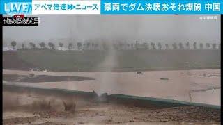 中国豪雨　ダム決壊の恐れ・・・緊急放流のため一部爆破(2021年7月21日)