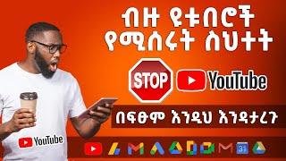 ዩቲዩበሮት የሚሰሩት ስህተቶች | Mistakes Most Youtubers Make (Tips to Avoid Them) | Abugida Extra | አቡጊዳ ኤክስትራ