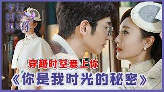 《平行时空遇见你》《你是我时光的秘密ep01》民国女明星穿越，爱上小鲜肉导演，画面齁甜糖分超标！