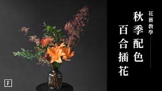 百合插花愛好者必看：秋日橘色花材搭配技巧！｜花藝教學｜花裡 FORi Flower