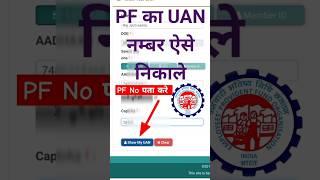 PF का UAN No पता करे know Your UAN Number #shorts  #viralvideo