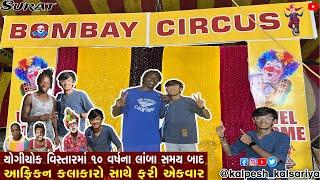 Bombay Circus In Surat | Kalpesh Kalsariya Vlog | #surat #circus #gujarat