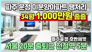 파주 운정신도시 34평 1,000만원줍줍 미분양아파트 땡처리 서울20분 전철역5분 서울가까운 경기도 최저가아파트