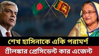 শেখ হাসিনাকে একি পরামর্শ শ্রীলঙ্কার প্রেসিডেন্টের || উনি কার এজেন্ট