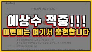 로또 1144회 11월 첫째주 로또 당첨번호