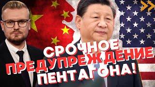 Пентагон: Китай НАПАДЁТ на Тайвань в БЛИЖАЙШИЕ ДНИ?! - Печий
