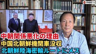 （2024.9.27）中朝関係悪化の理由、中国北朝鮮機関車没収、北朝鮮陸海密輸ルートにメス