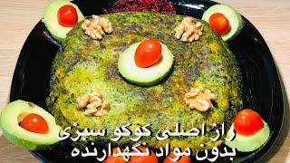 راز اصلی درست کردن کوکو سبزی بدون اضافه کردن آرد و مواد نگهدارنده