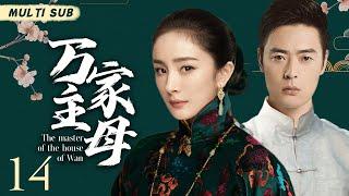 好看的民国剧【万家主母/The master of the house of Wan】14 民国女人“杨幂”遇上一代大商“张桐“，肩负家族兴衰，开启一段乱世之旅。华语影视独播