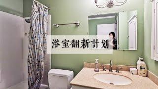 浴室翻新计划 | 欢迎来到我的浴室 | Bathroom Before Tour and Plan