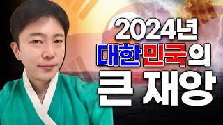 2024년 대한민국 국운