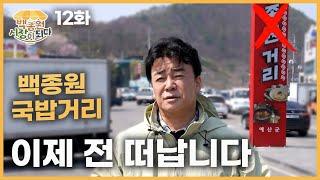 [Paik Jong Won, Becoming a Market EP.12] What in the world happened at Yesan Gukbap Street...